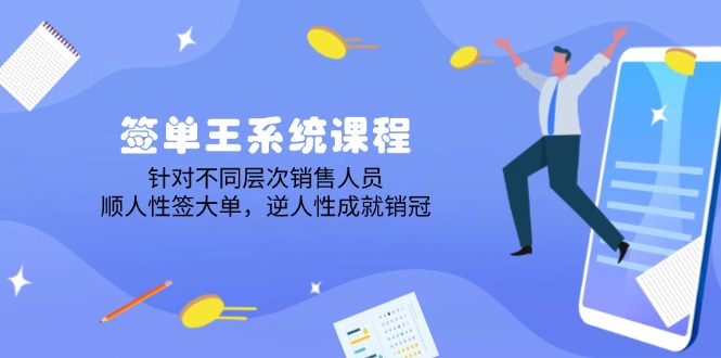 （14278期）签单王系统课程，针对不同层次销售人员，顺人性签大单，逆人性成就销冠