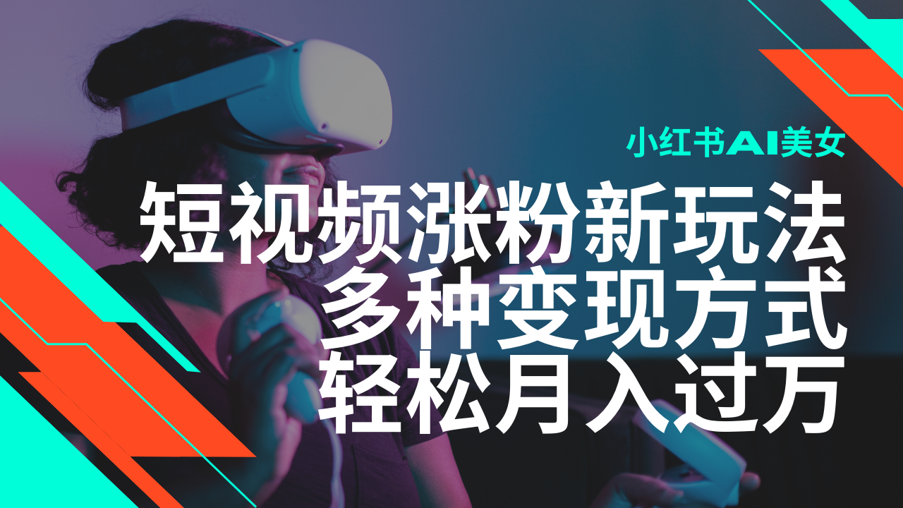 （14170期）最新风口蓝海项目，小红书AI美女短视频涨粉玩法，多种变现方式轻松月入…