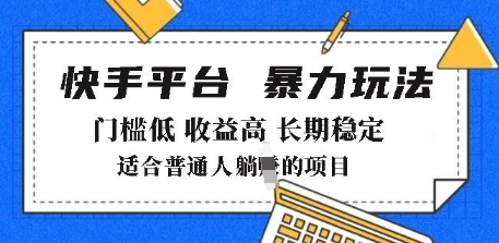 2025年暴力玩法，快手带货，门槛低，收益高，月躺入8k+