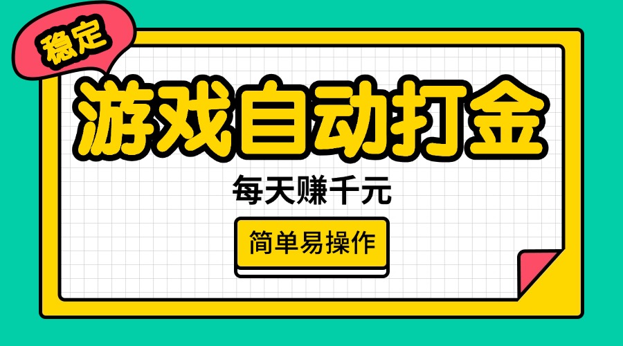 （14316期）游戏自动打金，每天赚千元，简单易操作