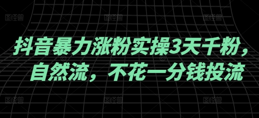 抖音暴力涨粉实操3天千粉，自然流，不花一分钱投流，实操经验分享