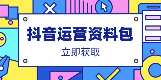 （14106期）抖音运营资料包：爆款文案、营销方案、口播文案、代运营模板、策划方案等