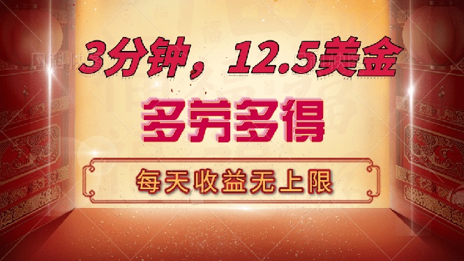 （14368期）三分钟，12.5美金，每天无限自撸，多劳多得，收益无上限