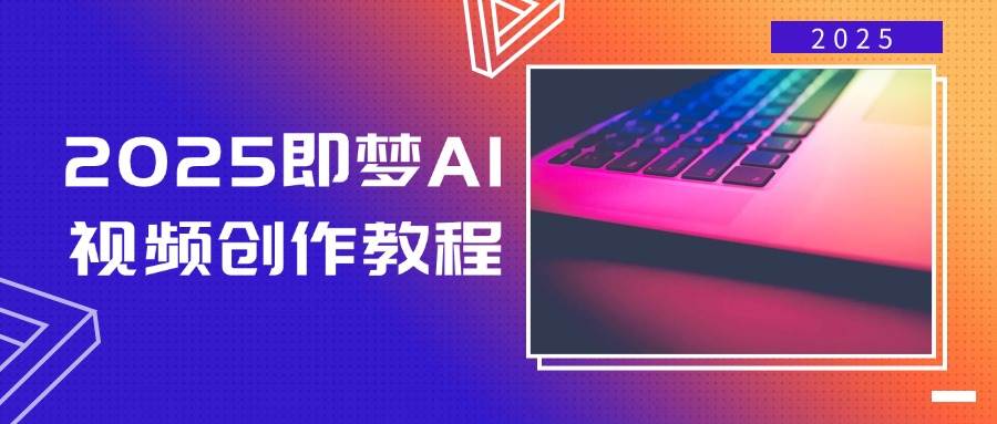 2025即梦AI视频创作教程，从零开始学做视频，文字图片生成视频轻松创作