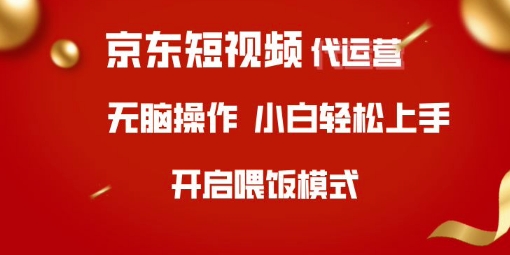 京东短视频代运营，全程喂饭，小白轻松上手