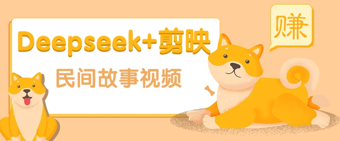 利用Deepseek+剪映做民间故事原创视频，零门槛、起号快、涨粉猛、收益高！