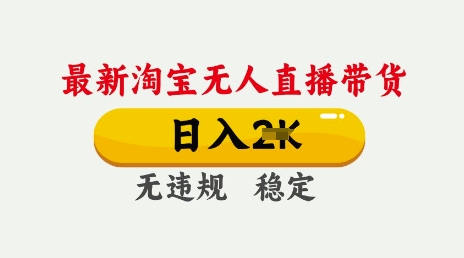 25年3月淘宝无人直播带货，日入多张，不违规不封号，独家技术，操作简单