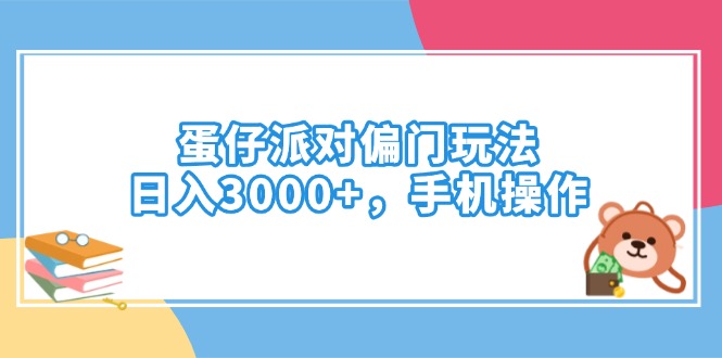 （14369期）蛋仔派对偏门玩法，日入3000+，手机操作