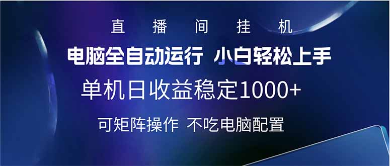 （14490期）2025直播间最新玩法单机日入1000+ 全自动运行 可矩阵操作