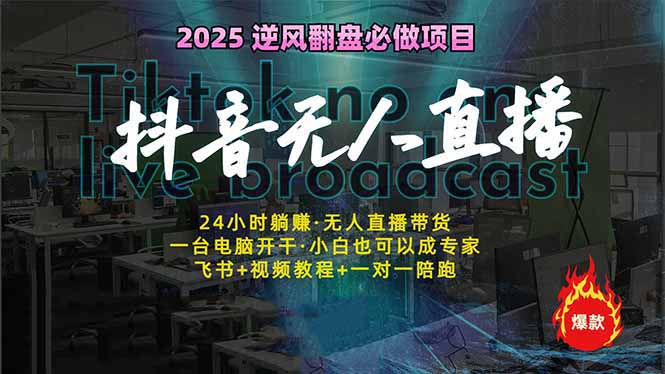 （14539期）抖音无人直播新风口：轻松实现睡后收入，一人管理多设备，24小时不间断…