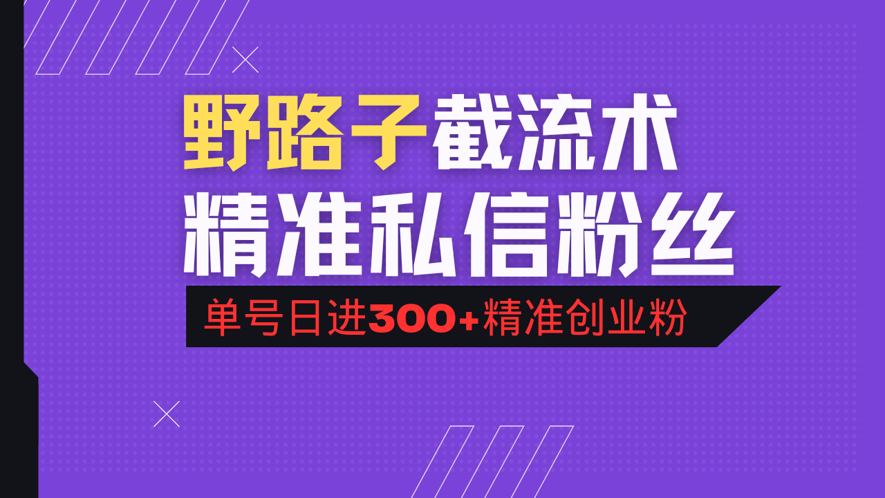 （14479期）抖音评论区野路子引流术，精准私信粉丝，单号日引流300+精准创业粉