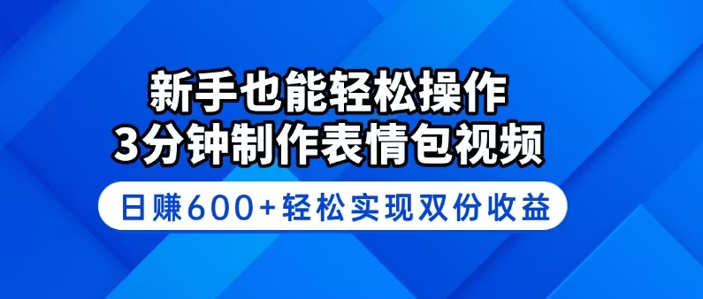 （14395期）新手也能轻松操作！3分钟制作表情包视频，日赚600+轻松实现双份收益