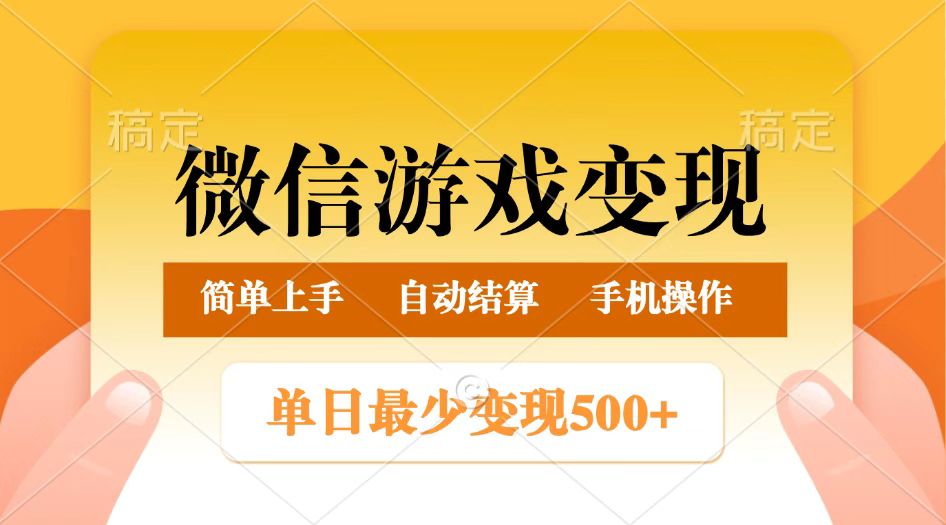 微信游戏变现玩法，单日最低500+，正常日入800+，简单易操作