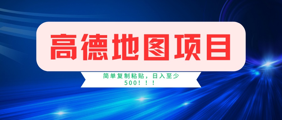 （14387期）高德地图项目，一单两分钟4元，一小时120元，操作简单日入500+