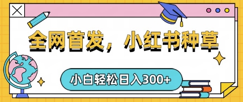 小红书种草，手机项目，日入3张，复制黏贴即可，可矩阵操作，动手不动脑