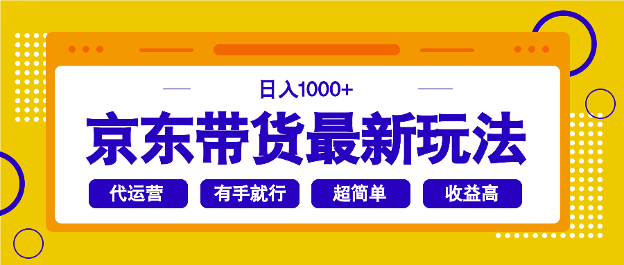 （14367期）京东带货最新玩法，日入1000+，操作超简单，有手就行