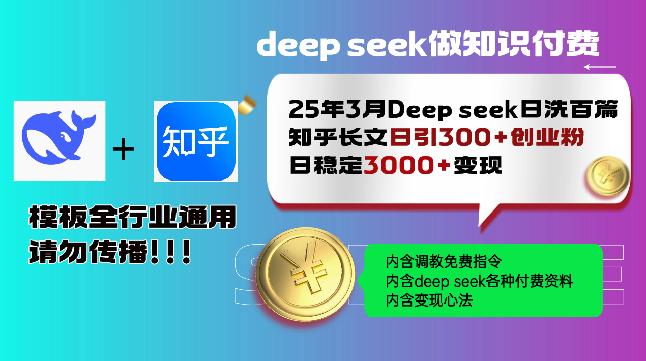 （14530期）25年3月最新Deep seek日洗百篇知乎长文日引300+创业粉，日稳定3000+变…