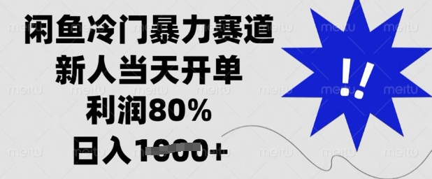 闲鱼冷门暴力赛道，新人当天开单，利润80%，日入多张