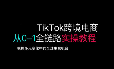 TikTok跨境电商从0