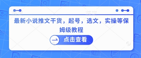 最新小说推文干货，起号，选文，实操等保姆级教程