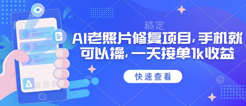 25年最新AI老照片修复项目，手机就可以操，一天接单1k收益