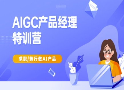 AIGC产品经理特训营