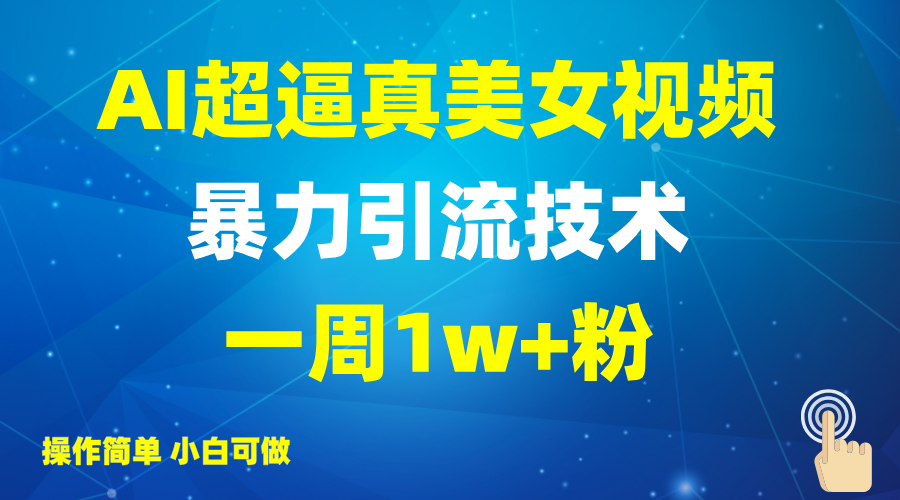 2025AI超逼真美女视频暴力引流，一周1w+粉，操作简单小白可做，躺赚视频收益