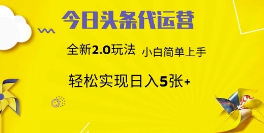 今日头条代运营，新2.0玩法，小白轻松做，每日实现躺Z5张