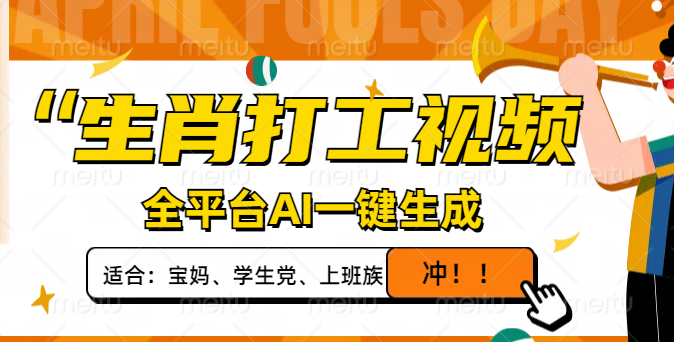 （14115期）生肖打工视频，全平台AI一键生成，单日变现1000+，轻松打造爆款视频！