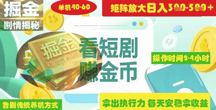 揭秘短剧广告掘金高阶玩法如何矩阵操作实现单日2