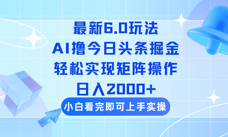 （14386期）今日头条最新6.0玩法，思路简单，复制粘贴，轻松实现矩阵日入2000+