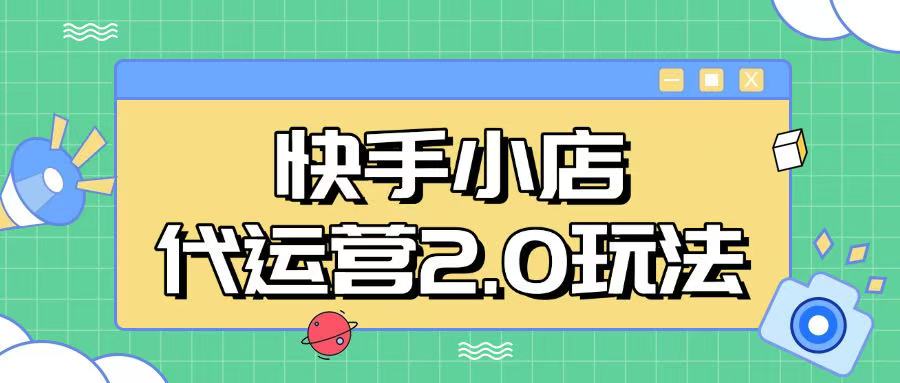 快手小店代运营2.0玩法，全自动化操作，28分成计划日入5张