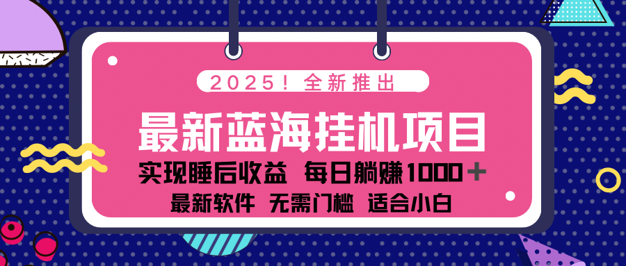 （14478期）2025最新挂机躺赚项目 一台电脑轻松日入500