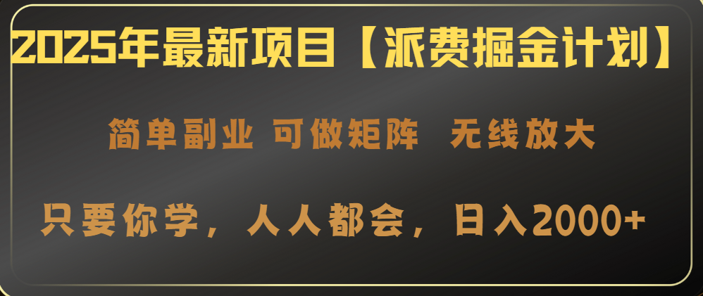 （14518期）2025年最新项目【派费掘金计划】操作简单，日入2000+