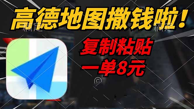 （14467期）高德地图撒钱啦，复制粘贴一单8元，一单2分钟，轻松变现