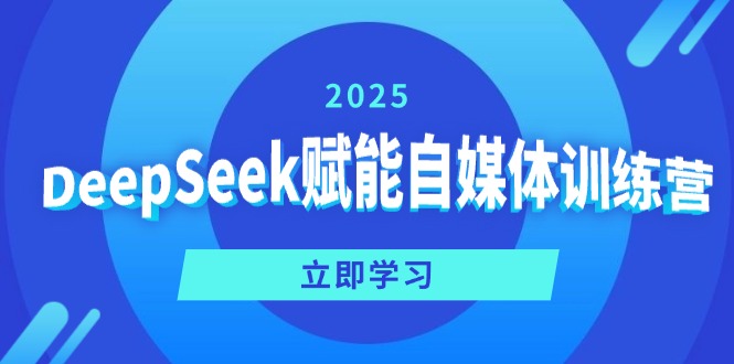 （14460期）DeepSeek赋能自媒体训练营，定位、变现、爆文全攻略！