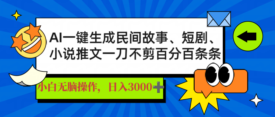 （14565期）AI一键生成民间故事、推文、短剧，日入3000+，一刀百分百条条爆款