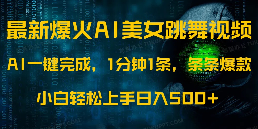 （14414期）最新爆火AI发光美女跳舞视频，1分钟1条，条条爆款，小白轻松无脑日入500+