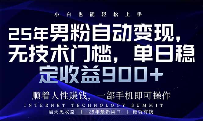 （14449期）25年男粉自动变现，小白轻松上手，日入900+