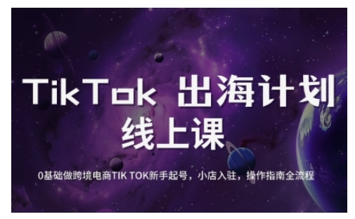 TikTok跨境电商新手起号与运营全攻略，掌握核心技巧，提升短视频制作与直播运营能力