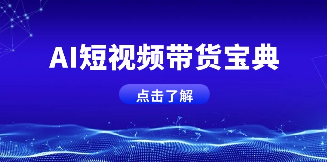 （14500期）AI短视频带货宝典，智能生成话术，矩阵账号运营思路全解析！