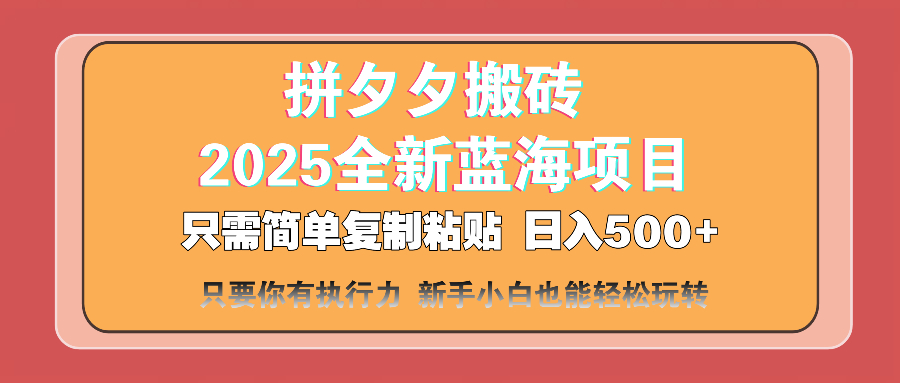 （14104期）拼夕夕搬砖  日入500+ 2025最新蓝海项目 只需简单复制粘贴 日入500+ 新…