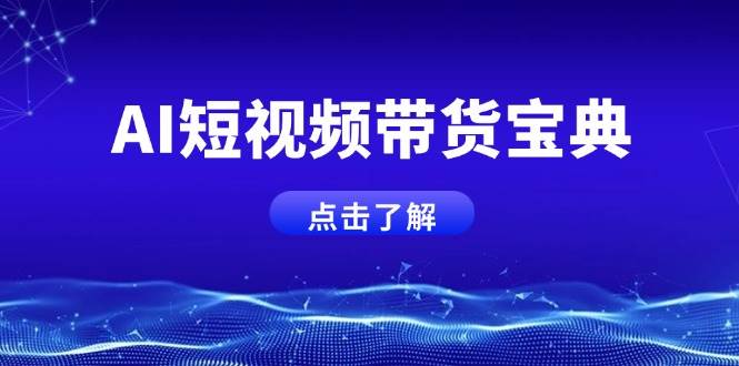 AI短视频带货宝典，智能生成话术，矩阵账号运营思路全解析！