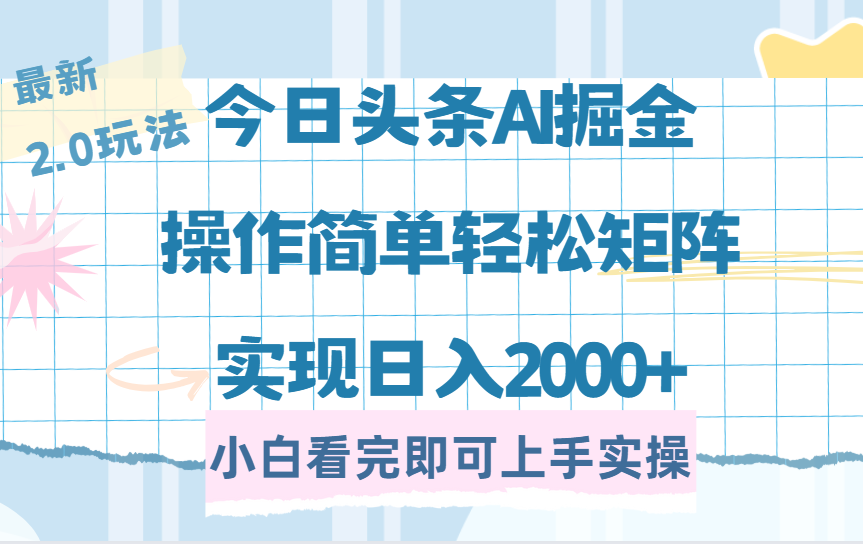 （14506期）今日头条最新2.0玩法，思路简单，复制粘贴，轻松实现矩阵日入2000+