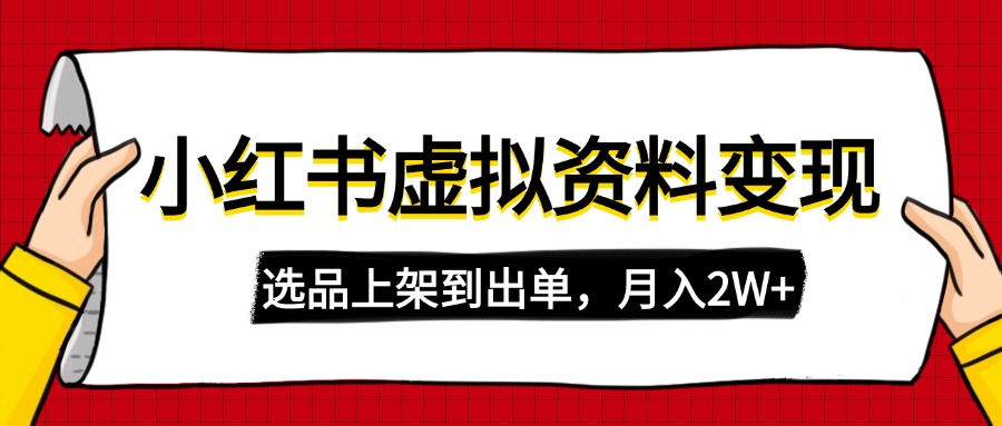 （14513期）小红书虚拟店铺资料变现，复制粘贴搬运，选品上架到出单，月入2W+