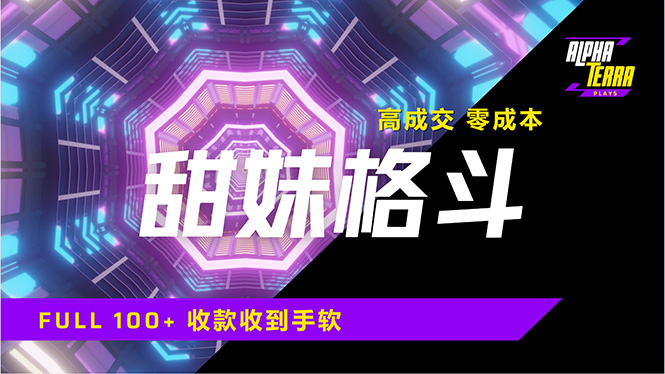 （14559期）高成交零成本，售卖甜美格斗课程，谁发谁火，加爆微信，日入1000+收款…