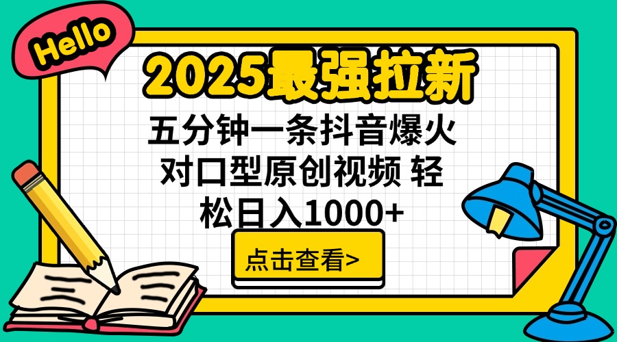 （14558期）2025最强拉新 单用户下载7元佣金 五分钟一条抖音爆火对口型原创视频 轻…