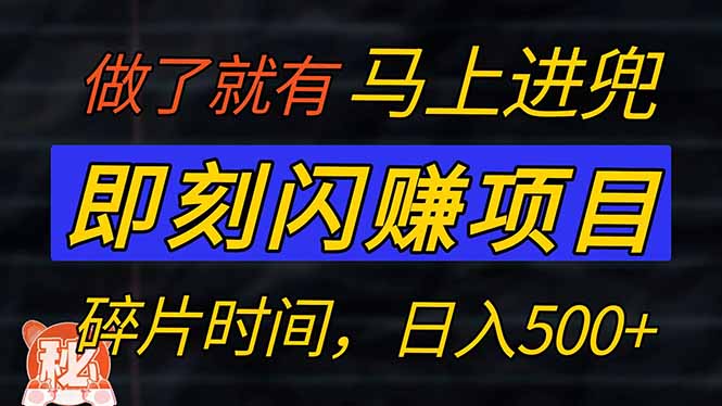 （14384期）零门槛 即刻闪赚项目！！！仅手机操作，利用碎片时间，轻松日赚500+