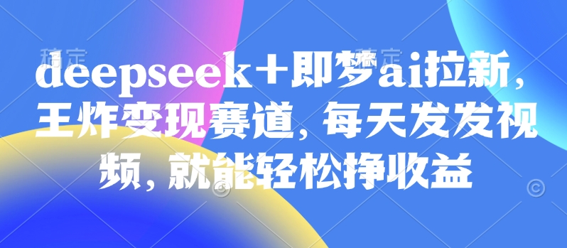 视频号带货实操课【25年3月最新】无人直播、书单号卖货、个人IP口播等，钉钉直播课+资料素材