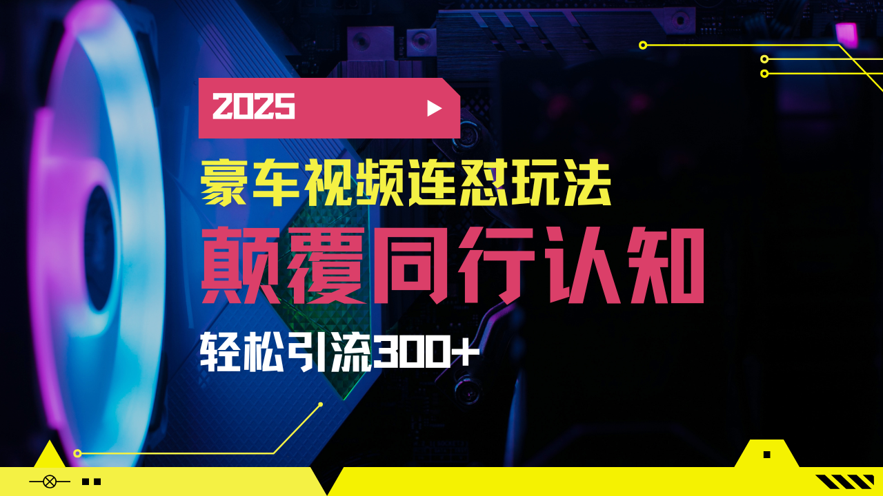 （14491期）小红书靠豪车图文搬运日引200+创业粉，带项目日稳定变现5000+2025年最…